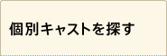 個別キャストを探す