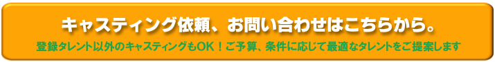 タレント登録ご希望の会社(芸能事務所)様はコチラ